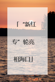 “新红专”轮亮相海口