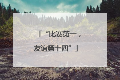 “比赛第一，友谊第十四”