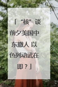 “核”谈前夕美国中东撤人 以色列动武在即？
