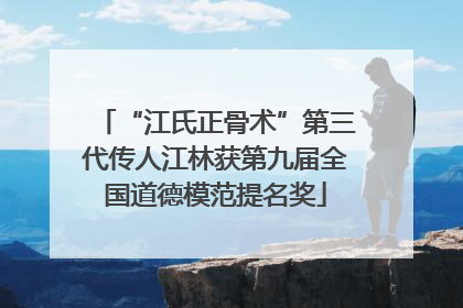“江氏正骨术”第三代传人江林获第九届全国道德模范提名奖