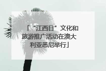 “江西日”文化和旅游推广活动在澳大利亚悉尼举行
