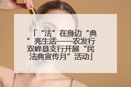 “法”在身边“典”亮生活——农发行双峰县支行开展“民法典宣传月”活动