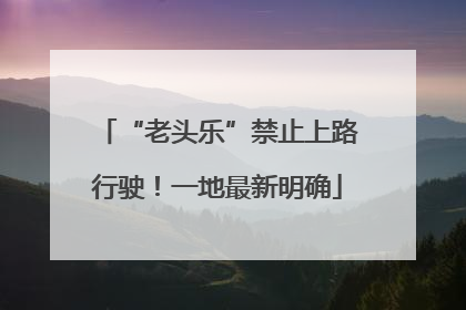 “老头乐”禁止上路行驶！一地最新明确