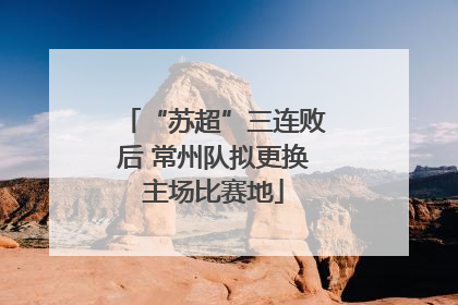 “苏超”三连败后 常州队拟更换主场比赛地