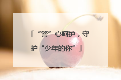 “警”心呵护，守护“少年的你”