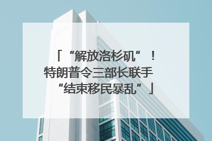 “解放洛杉矶”！特朗普令三部长联手“结束移民暴乱”