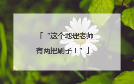 “这个地理老师有两把刷子！”