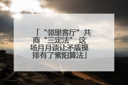 “邻里客厅”共商“三定法” 这场月月谈让矛盾摸排有了紫阳算法