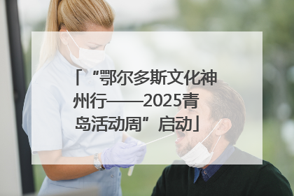 “鄂尔多斯文化神州行——2025青岛活动周”启动
