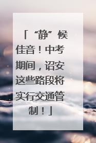 “静”候佳音！中考期间，诏安这些路段将实行交通管制！