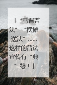 “马背普法”“摆摊送法”……这样的普法宣传有“典”赞！