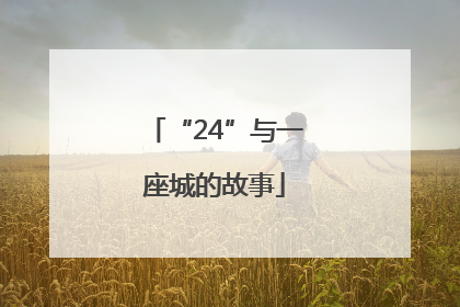 “24”与一座城的故事
