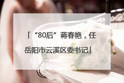 “80后”蒋春艳，任岳阳市云溪区委书记