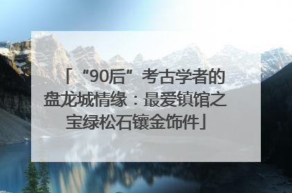 “90后”考古学者的盘龙城情缘：最爱镇馆之宝绿松石镶金饰件