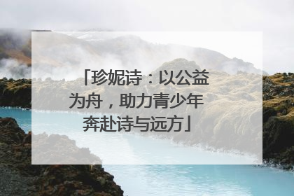 珍妮诗：以公益为舟，助力青少年奔赴诗与远方
