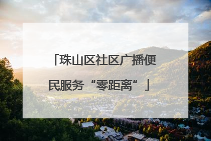 珠山区社区广播便民服务“零距离”