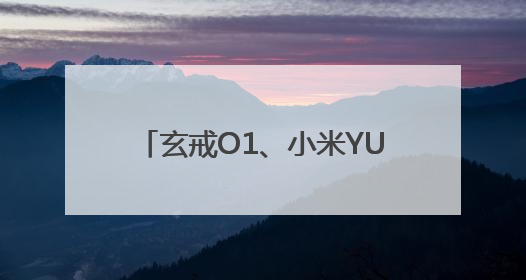 玄戒O1、小米YU7等集中亮相，雷军：小米芯片要对标苹果