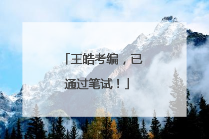 王皓考编，已通过笔试！