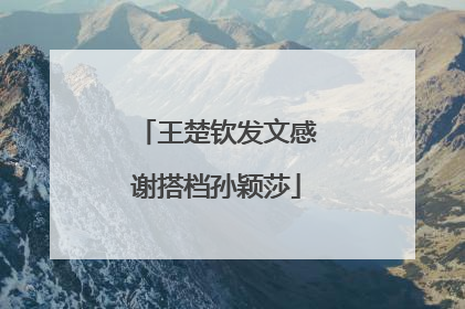 王楚钦发文感谢搭档孙颖莎