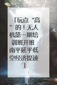 玩点“高”的！无人机第一期培训班开班 南平延平低空经济提速