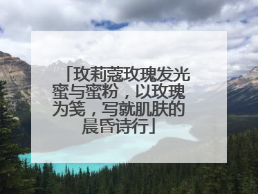 玫莉蔻玫瑰发光蜜与蜜粉，以玫瑰为笺，写就肌肤的晨昏诗行