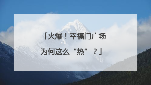 火爆！幸福门广场为何这么“热”？