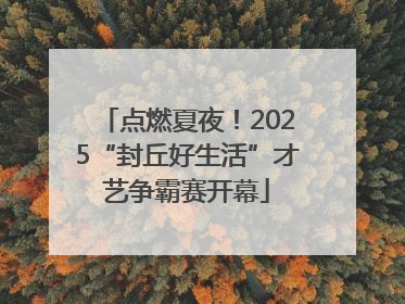 点燃夏夜！2025“封丘好生活”才艺争霸赛开幕
