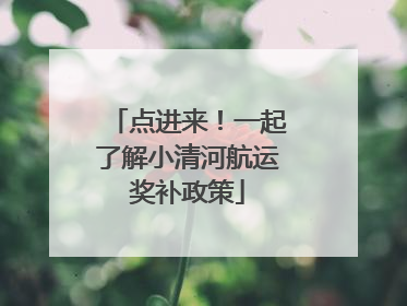 点进来！一起了解小清河航运奖补政策