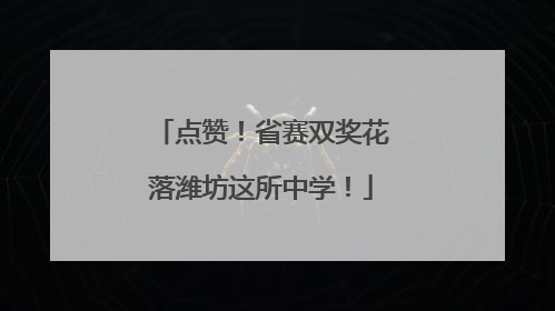 点赞！省赛双奖花落潍坊这所中学！