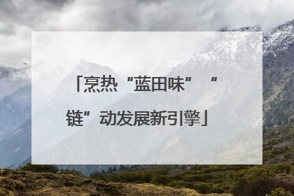 烹热“蓝田味”“链”动发展新引擎