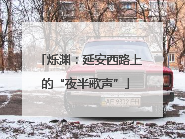 烁渊：延安西路上的“夜半歌声”