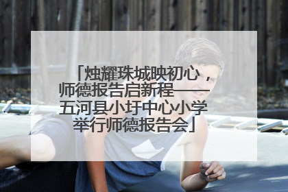 烛耀珠城映初心，师德报告启新程——五河县小圩中心小学举行师德报告会
