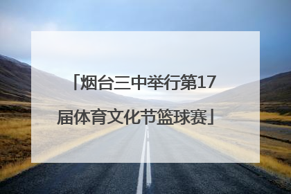 烟台三中举行第17届体育文化节篮球赛
