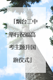 烟台二中举行祝福高考主题升国旗仪式