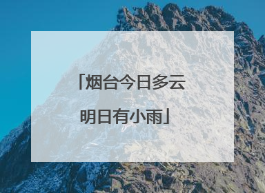 烟台今日多云 明日有小雨