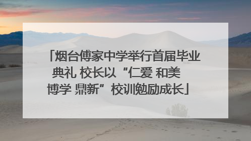 烟台傅家中学举行首届毕业典礼 校长以“仁爱 和美 博学 鼎新”校训勉励成长