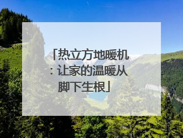 热立方地暖机：让家的温暖从脚下生根