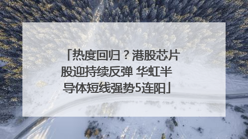 热度回归？港股芯片股迎持续反弹 华虹半导体短线强势5连阳