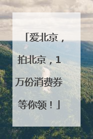 爱北京，拍北京，1万份消费券等你领！