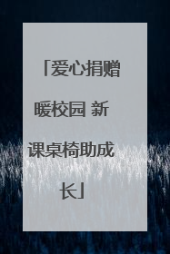 爱心捐赠暖校园 新课桌椅助成长