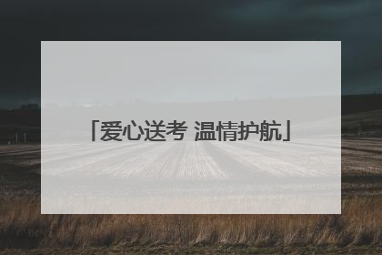 爱心送考 温情护航