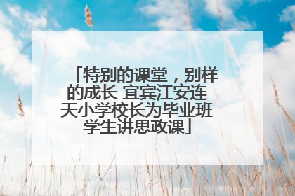 特别的课堂，别样的成长 宜宾江安连天小学校长为毕业班学生讲思政课