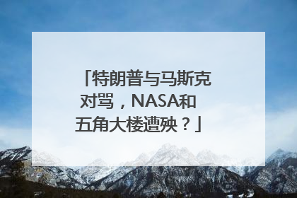 特朗普与马斯克对骂，NASA和五角大楼遭殃？
