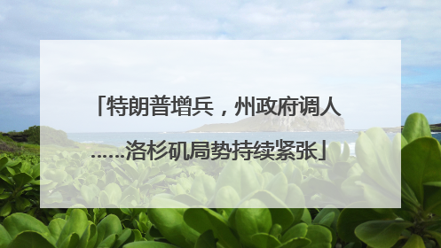 特朗普增兵，州政府调人……洛杉矶局势持续紧张