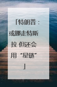 特朗普：或挪走特斯拉 但还会用“星链”