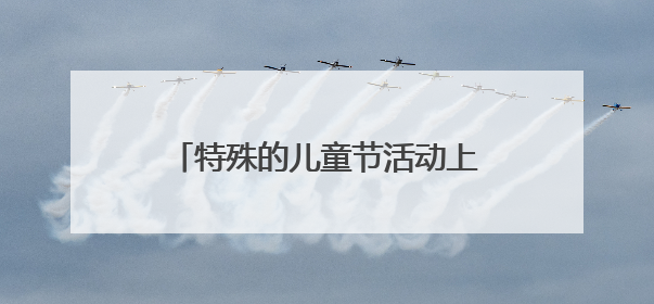 特殊的儿童节活动上，接过生命接力棒的孩子说：我会替那个小朋友好好活下去