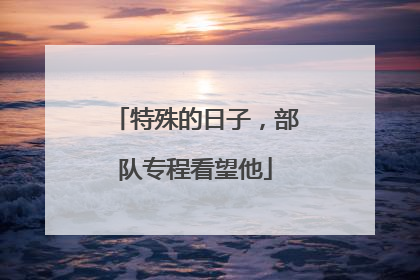 特殊的日子，部队专程看望他