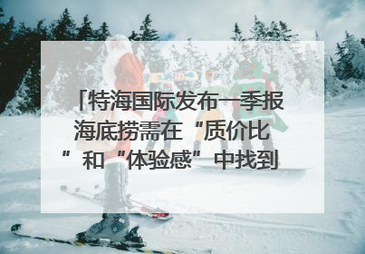 特海国际发布一季报 海底捞需在“质价比”和“体验感”中找到平衡｜新经济观察