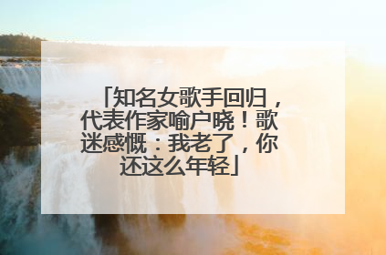 知名女歌手回归，代表作家喻户晓！歌迷感慨：我老了，你还这么年轻