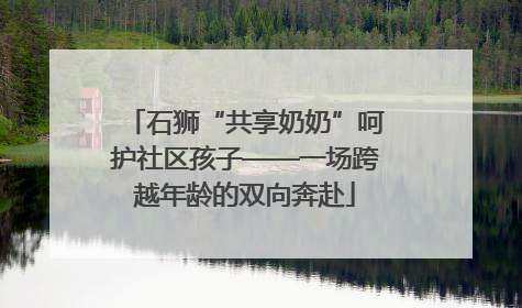 石狮“共享奶奶”呵护社区孩子——一场跨越年龄的双向奔赴